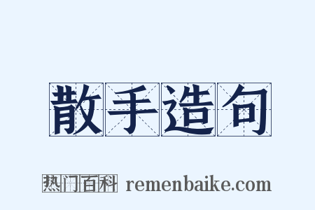 散手造句是什么意思的图片